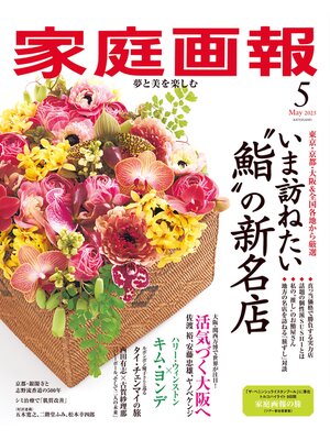 cover image of 家庭画報: 2025年5月号